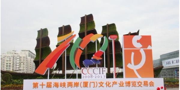 羞羞视频免费在线观看應邀參加第十一屆海峽兩岸（廈門）文化產業博覽交易會