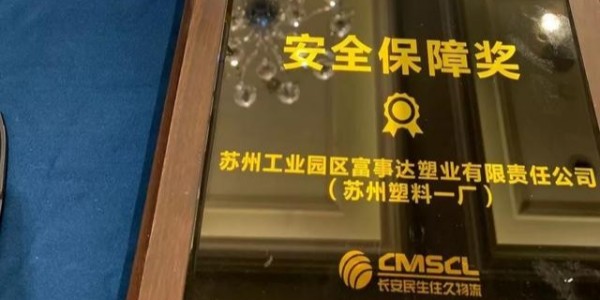 羞羞视频免费在线观看塑業榮獲南京住久物流頒發的“2019年度安全保障獎”
