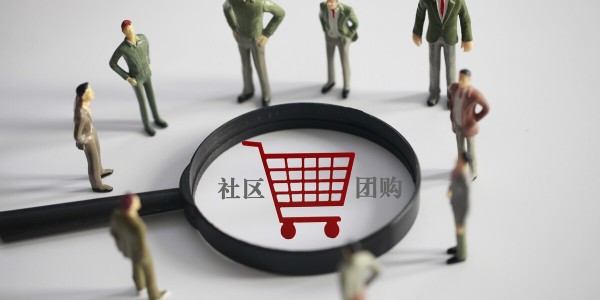社區團購大戰分水嶺：巨頭拚毛利，淘汰賽開啟（3）