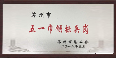 羞羞视频免费在线观看塑業榮獲“五一巾幗標兵崗”稱號