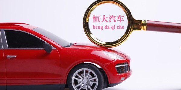 恒大汽車：目標在2022年6月22日實現“恒馳5”量產