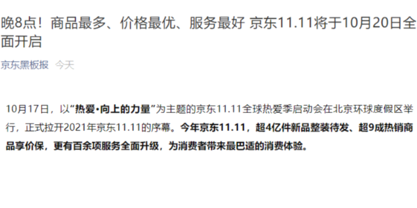 京東：不熬夜，雙 11 將於 10 月 20 日晚 8 點正式開啟