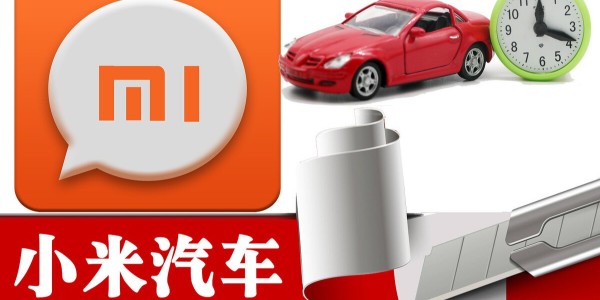 小米造車進程提速：與比亞迪洽談合作 急招自動駕駛人才（1）
