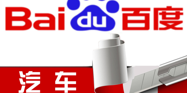 百度造車進行時：股權結構曝光，或落地上海招攬江浙滬人才（3）